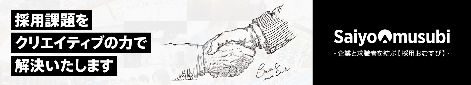 採用課題をクリエイティブの力で解決いたします。企業と求職者を結ぶ「採用おむすび」